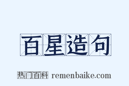 百星造句是什么意思的图片